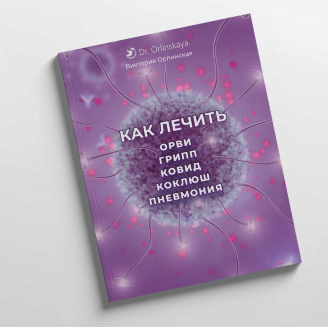 [cardiodok] Как лечить Орви, грипп, ковид, коклюш, пневмония (Виктория Орлинская)