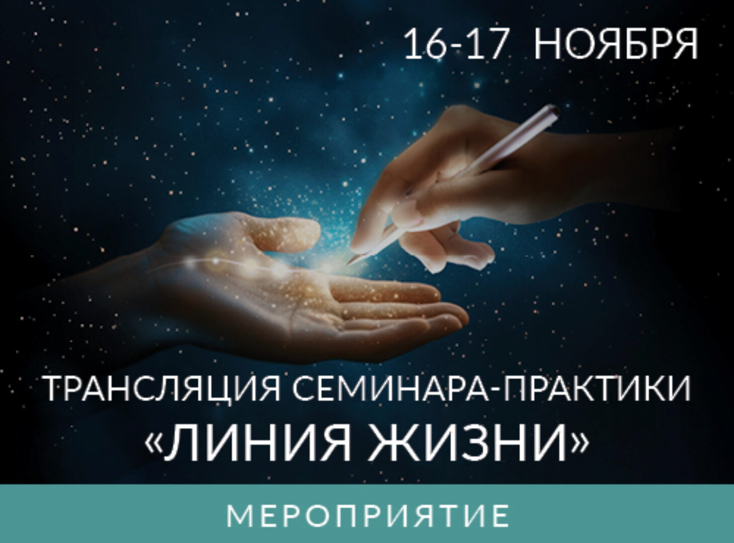 Семинар-практика Линия Жизни. Тариф Первый (Ада Кондэ)