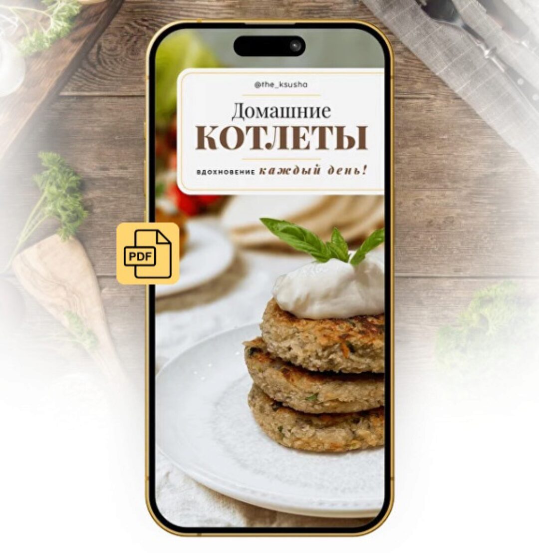 [The_Ksusha] Домашние котлеты (Оксана Карпова)