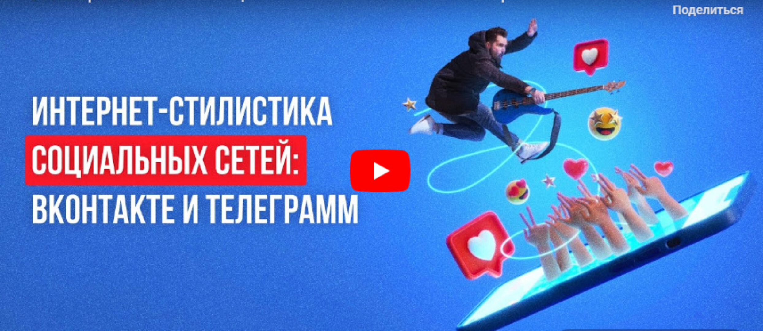 [Инфоурок] Интернет-стилистика социальных сетей: ВКонтакте и Телеграмм (Татьяна Соколова)