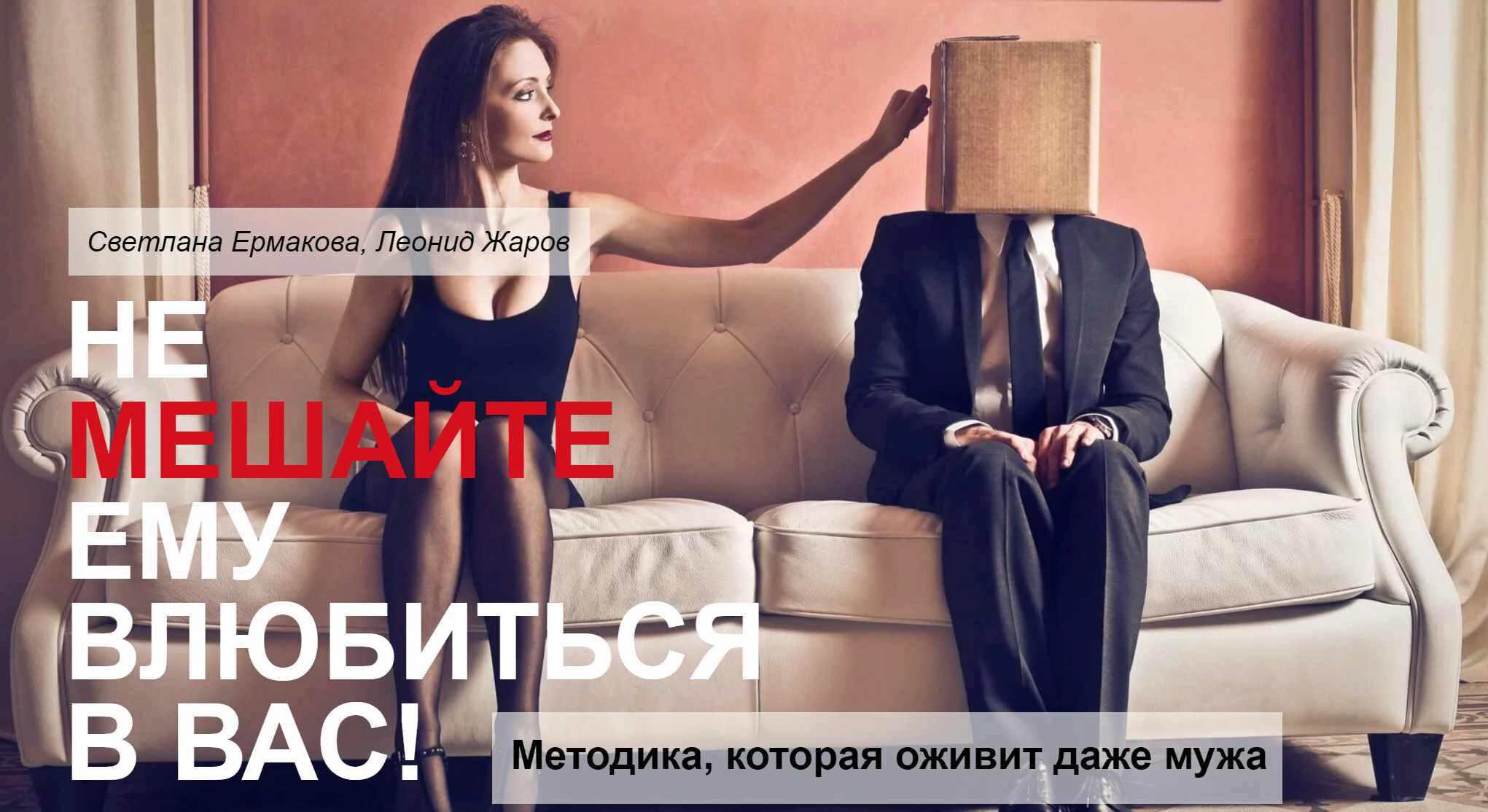 Авторская методика Не мешайте ему влюбиться в Вас (Светлана Ермакова)