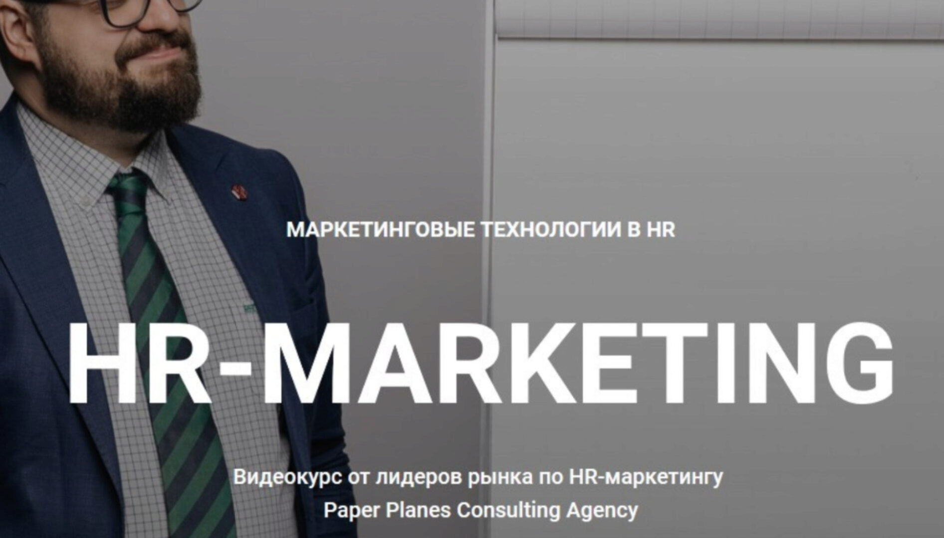 [Paper Planes] HR-marketing (Илья Балахнин, Сергей Худовеков)