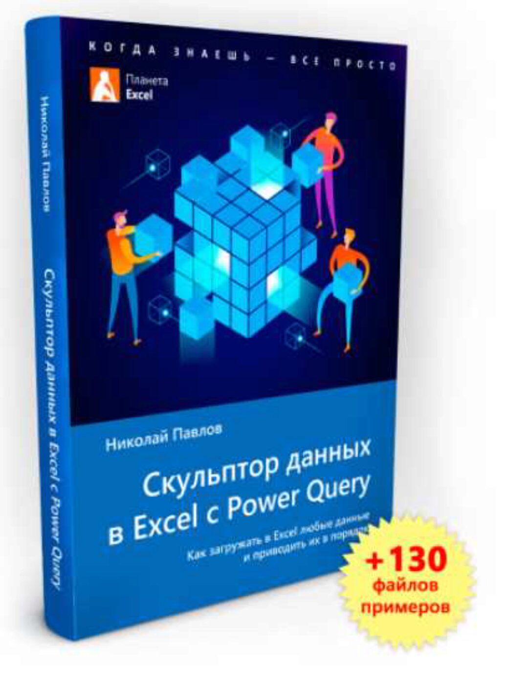 Скульптор данных в Excel с Power Query + примеры (Николай Павлов)