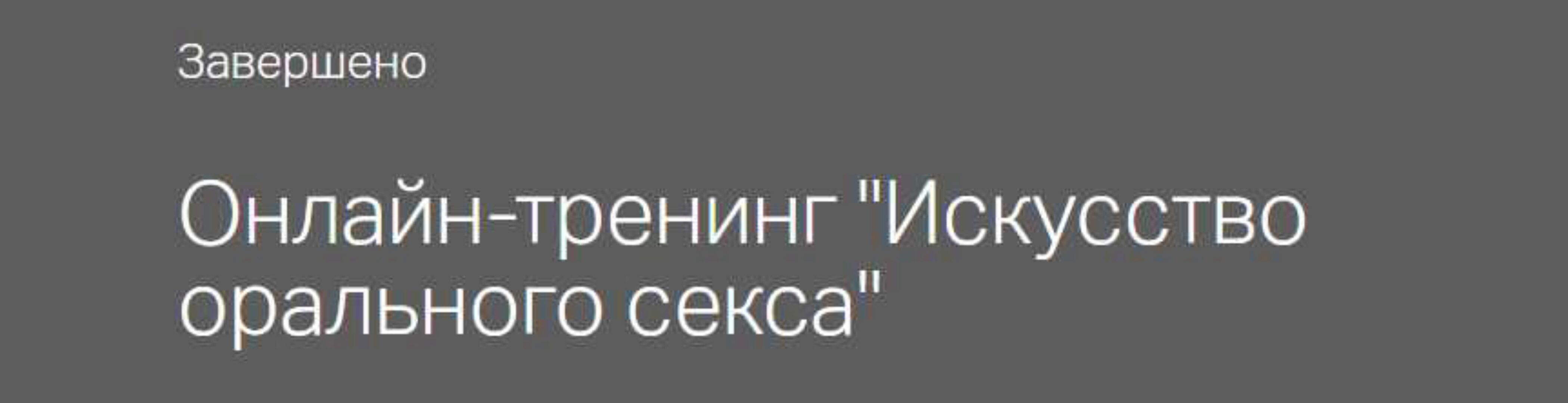 Искусство орального секса 2 (Оксана Бачинская)