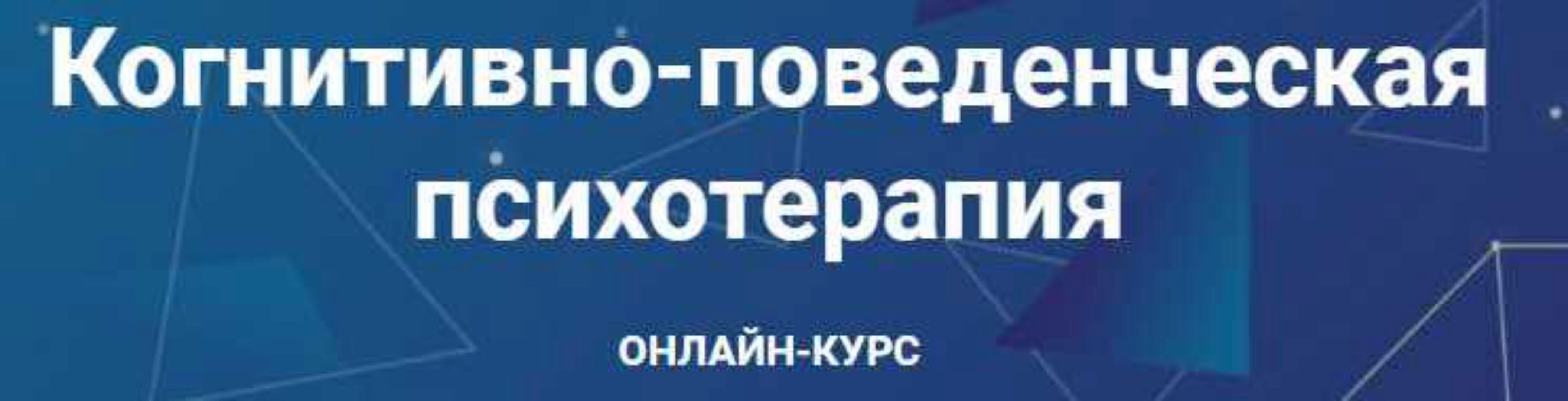 Когнитивно-поведенческая психотерапия. Часть 1 из 6 (Дмитрий Ковпак)
