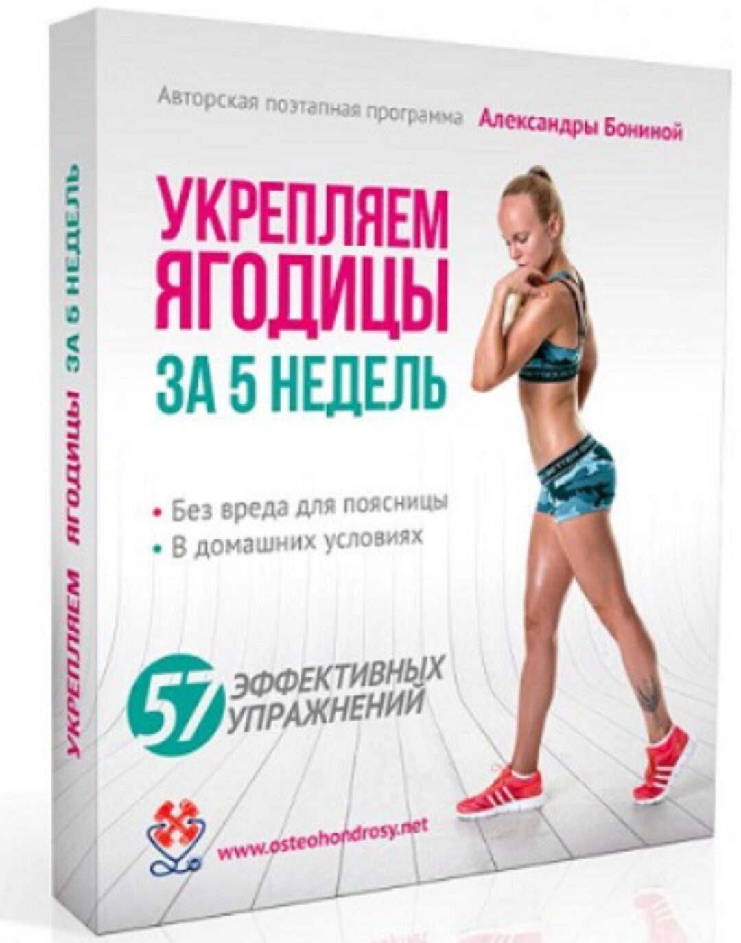 Укрепляем ягодицы за 5 недель (Александра Бонина)