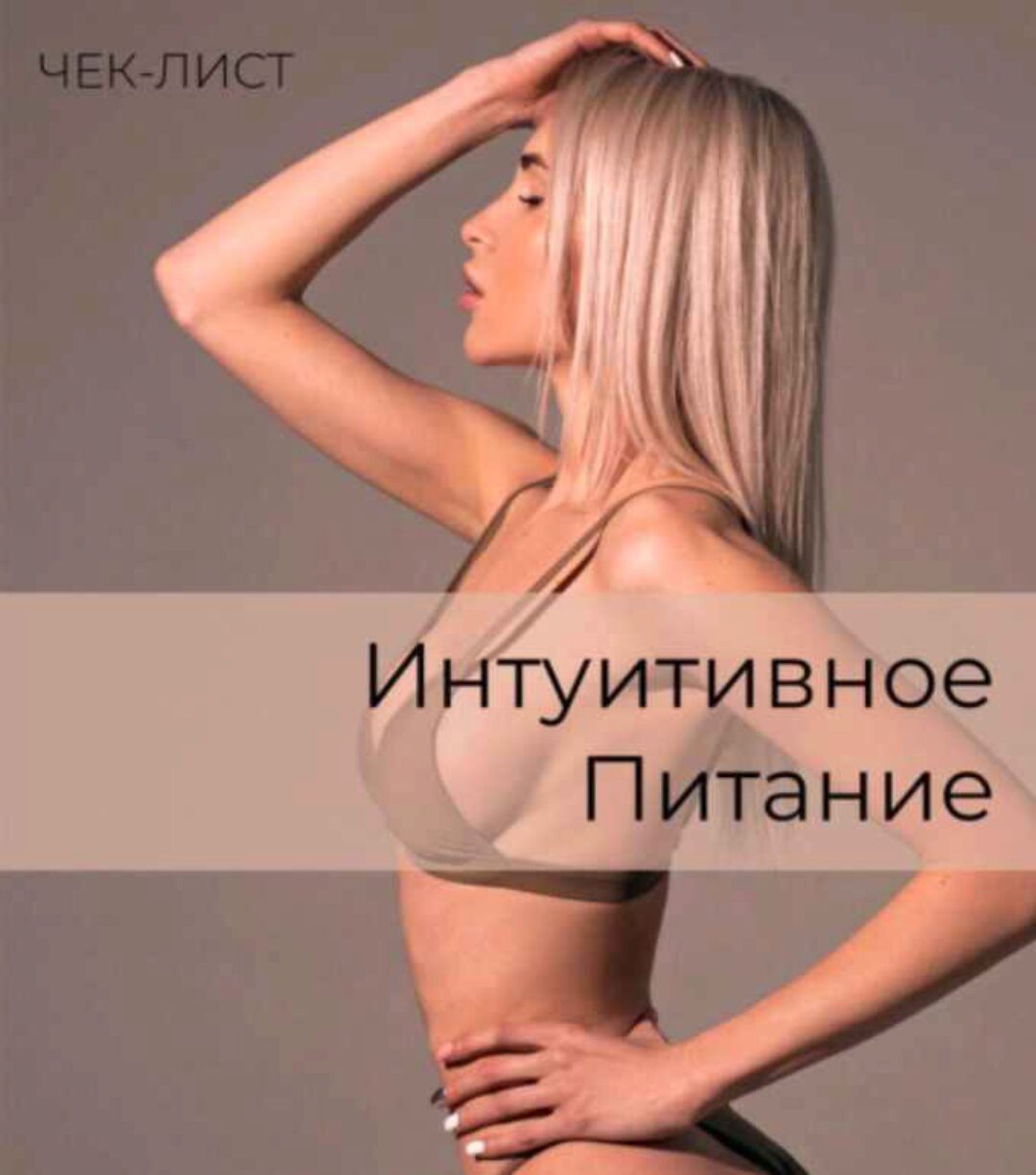 Интуитивное питание (Анастасия Паук)