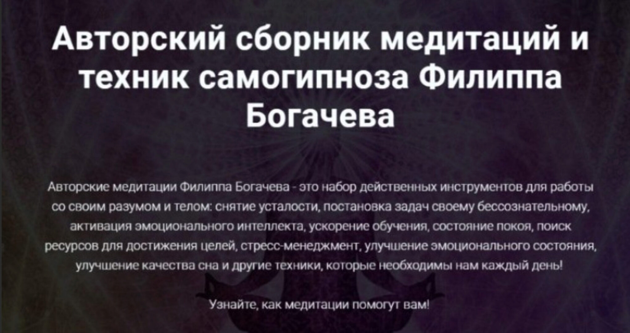 [WebTrening] Авторский сборник медитаций и техник самогипноза (Филипп Богачев)