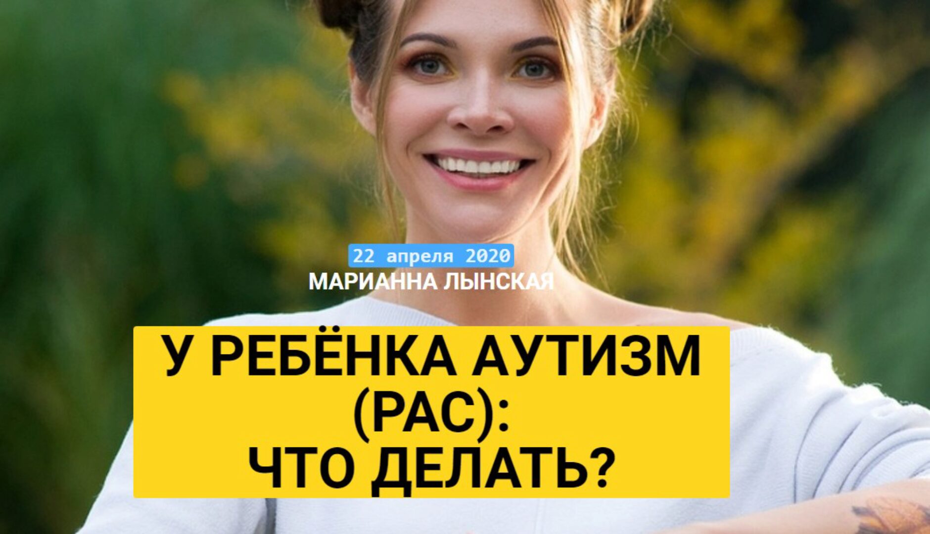 У ребенка аутизм (РАС): что делать? Апрель 2020 (Марианна Лынская)