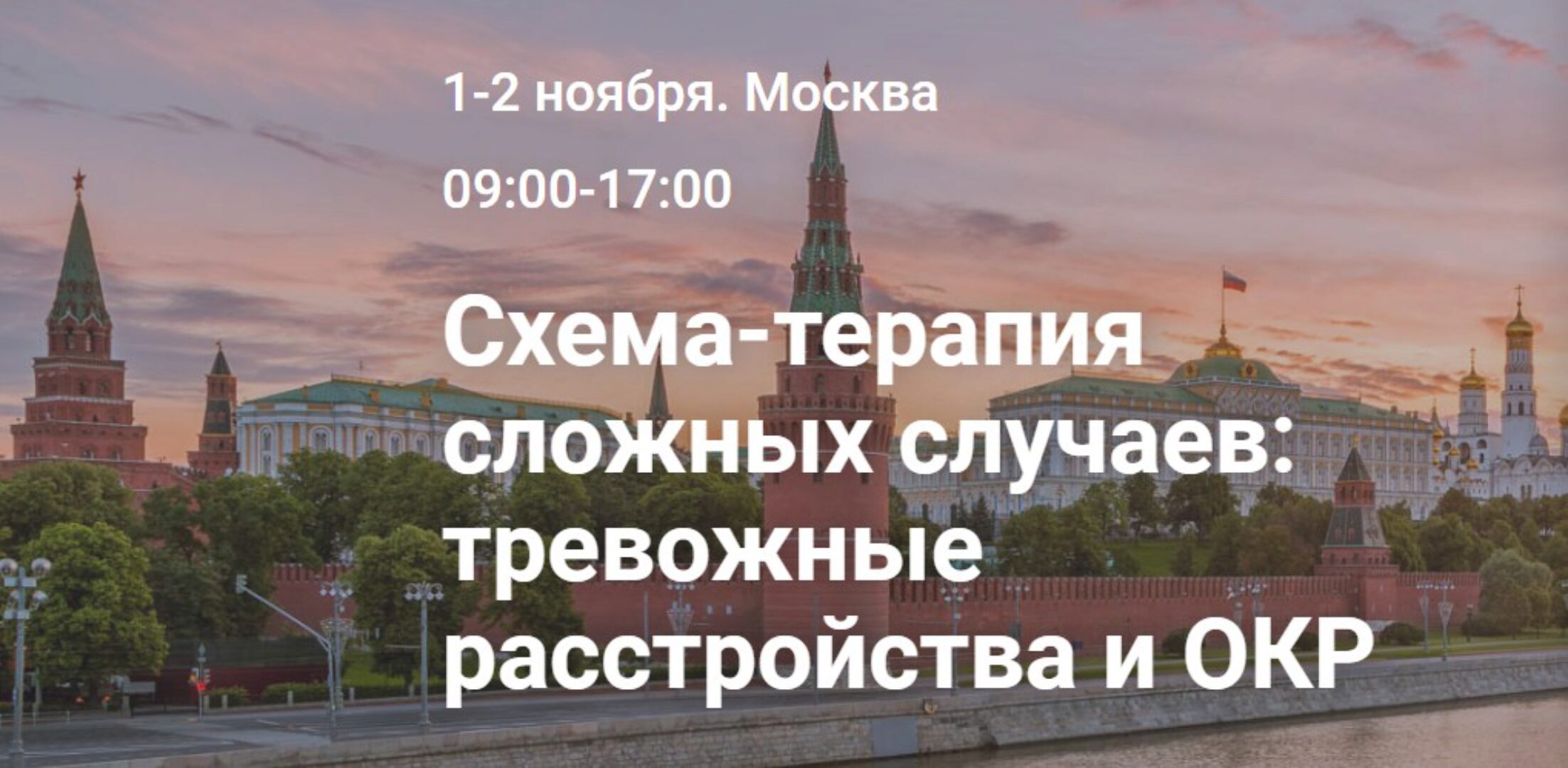 Схема-терапия сложных случаев: тревожные расстройства и ОКР (Michal Schoeneberg, Dr. Offer Maurer)