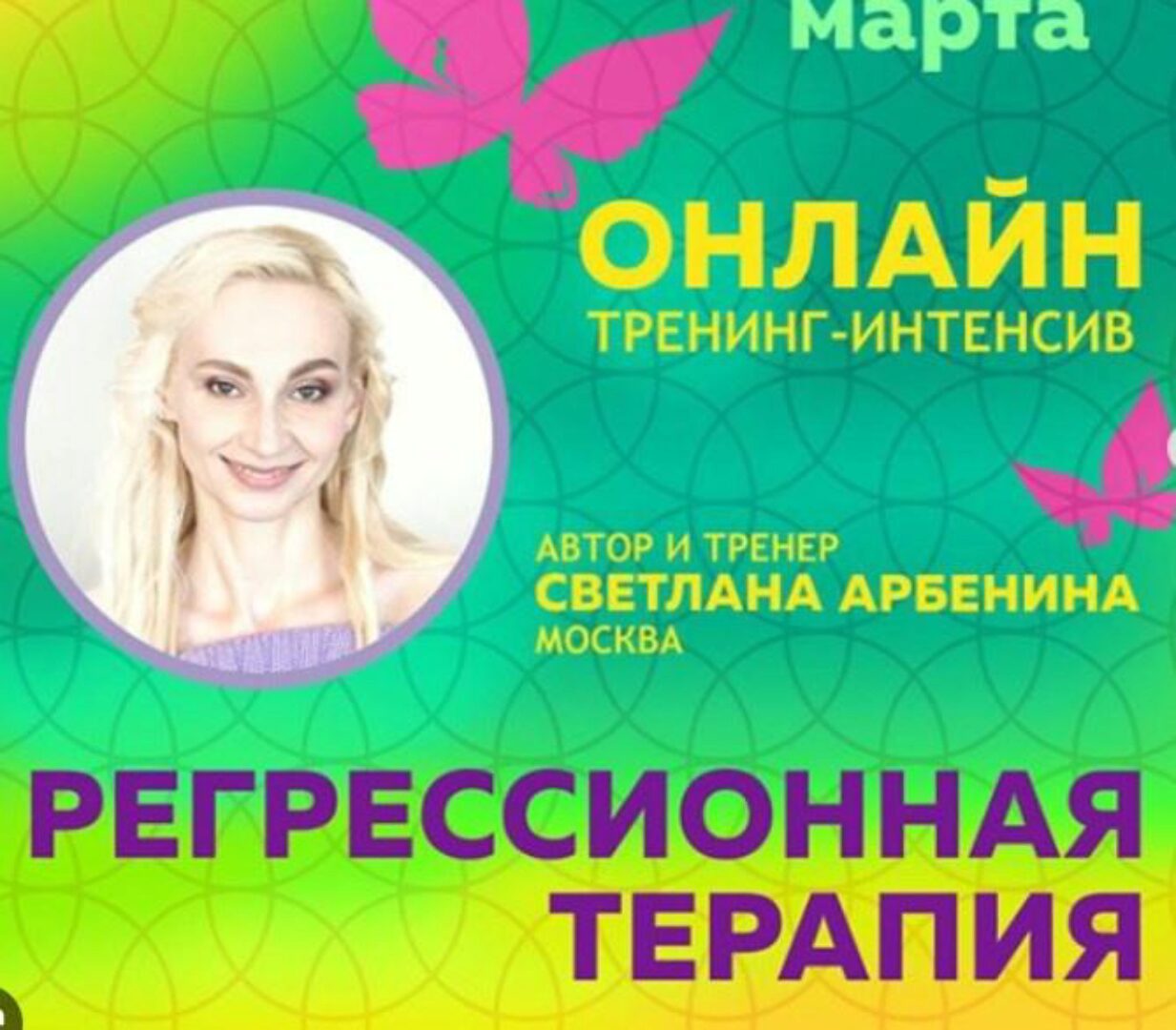 Онлайн-тренинг по регрессионной терапии (Светлана Арбенина)