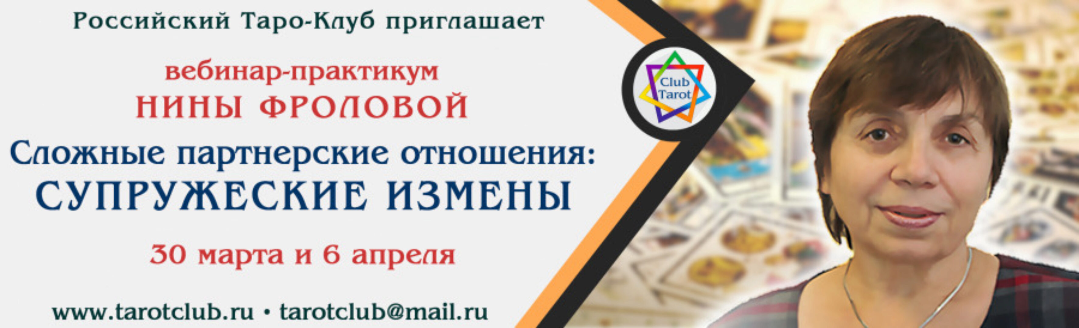 Практикум таро: Сложные партнерские отношения.  Супружеские измены (Нина Фролова)