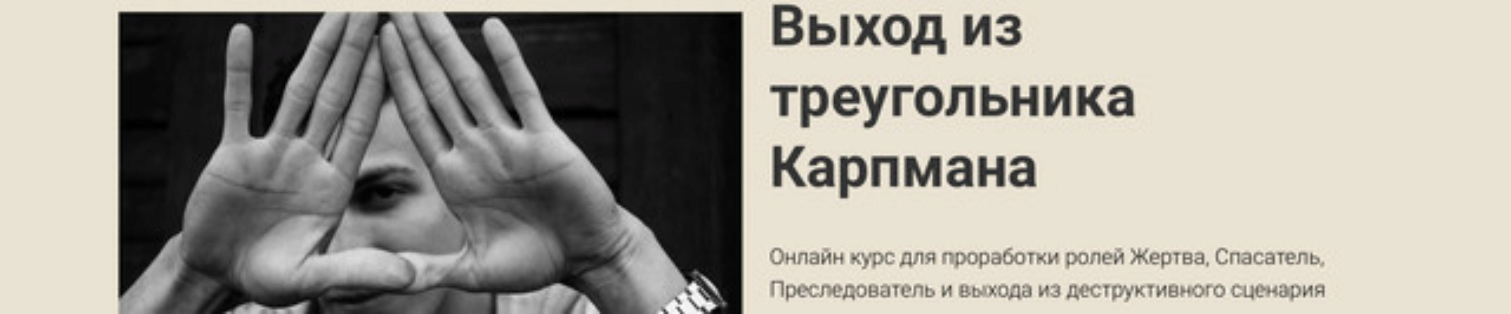 Выход из треугольника Карпмана  (Наталья Приймаченко)