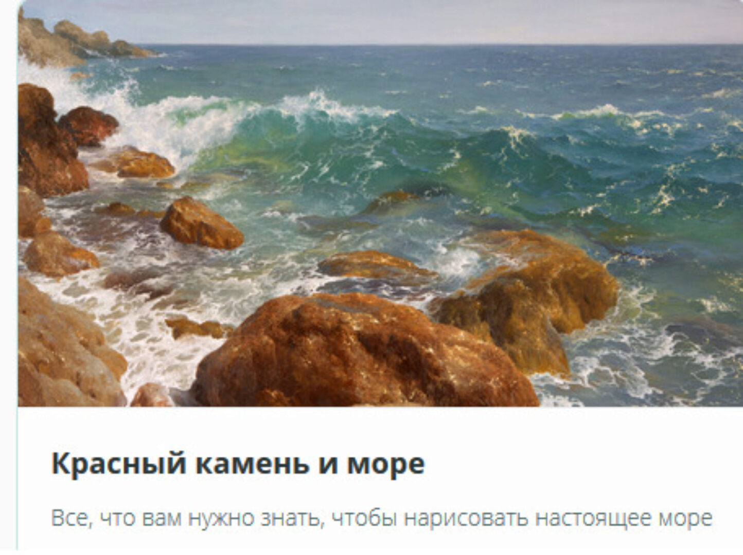 [Школа Юрия Клапоуха ] Красный камень и море (Юрий Клапоух)