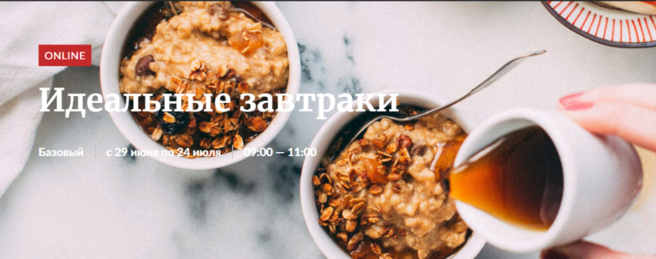 [Novikov School] Идеальные завтраки (Александр Цуканов)