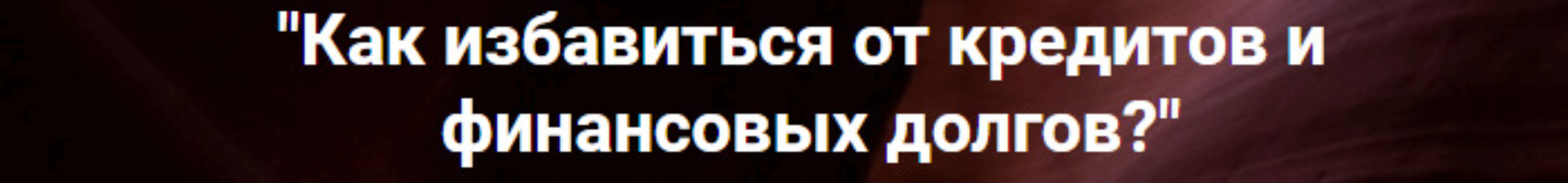 Как избавиться от кредитов и финансовых долгов? (Ольга Коробейникова)