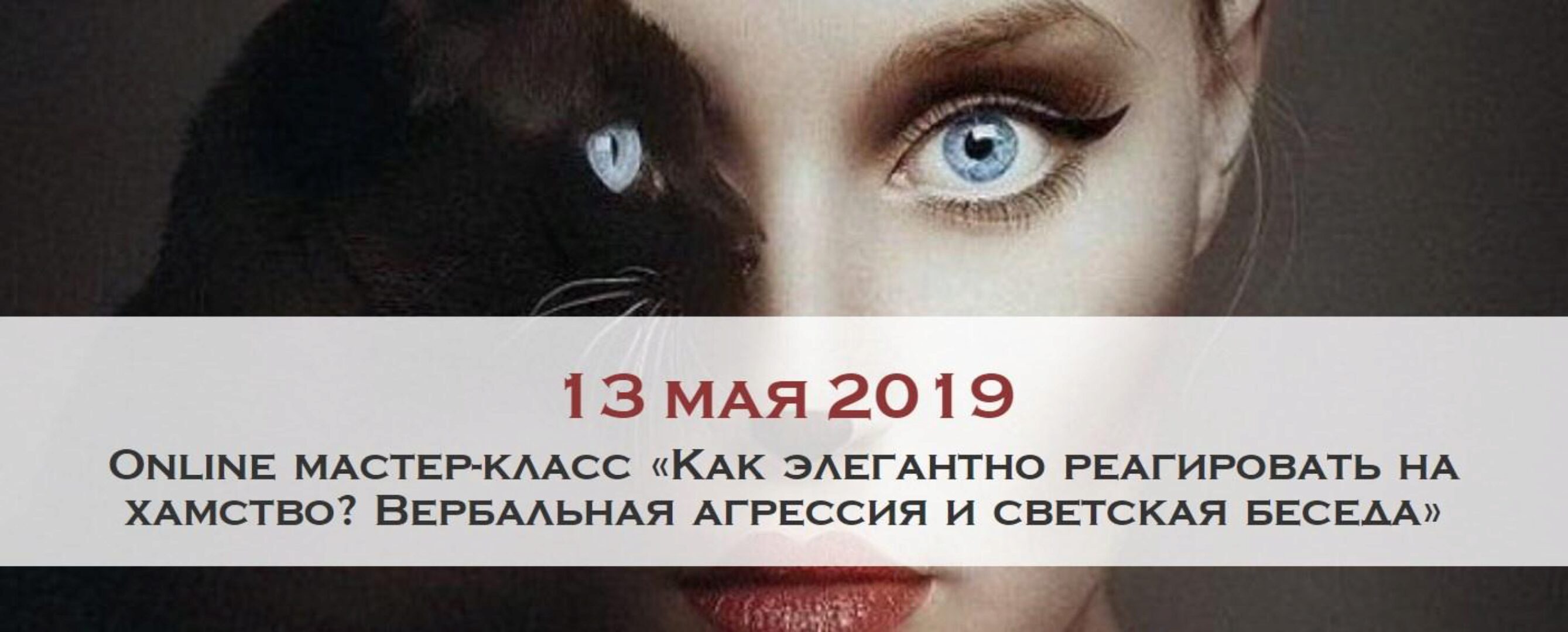 Мастер-класс «Как элегантно реагировать на хамство» [Ladies-school]