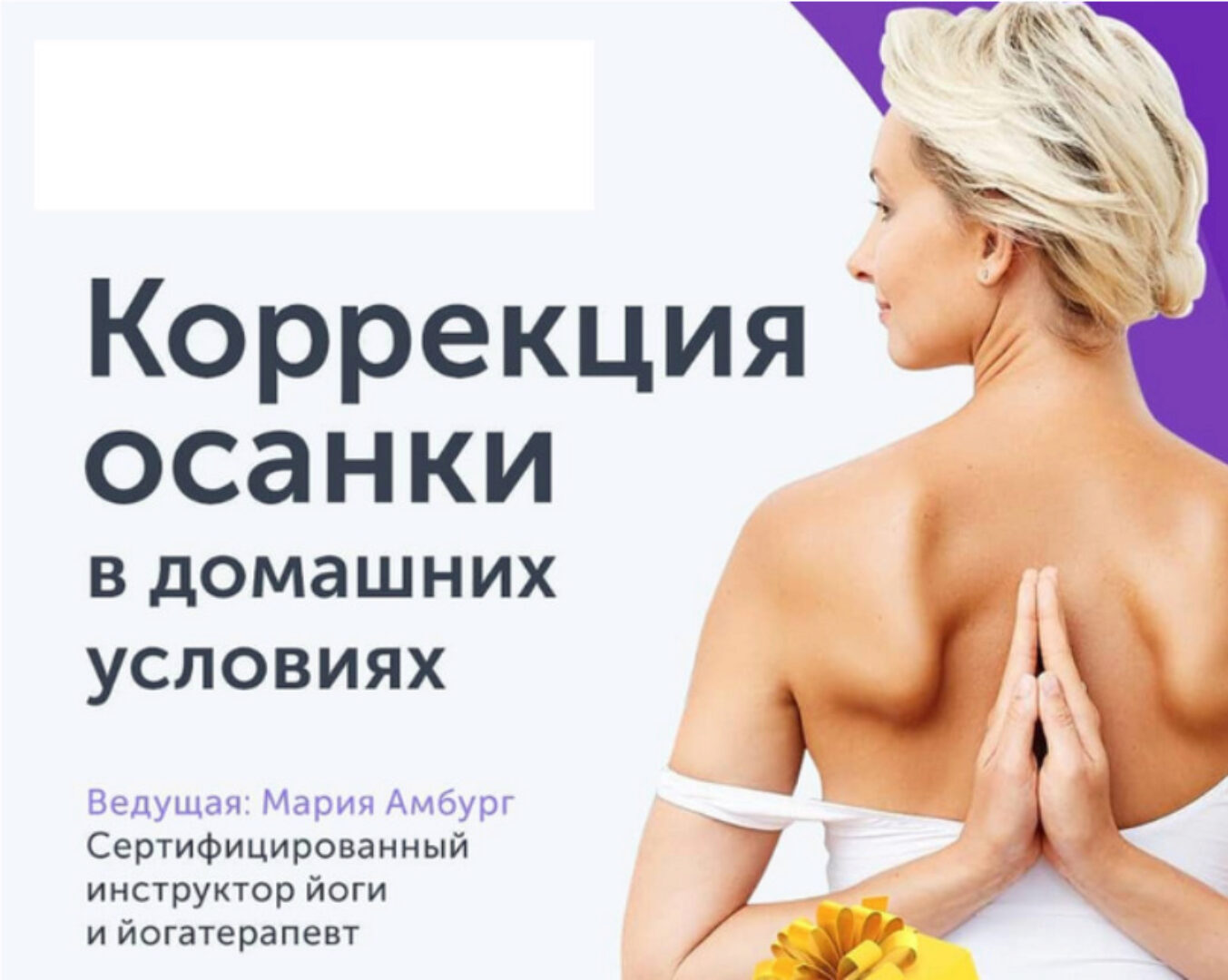 [Ревитоника] Коррекция осанки в домашних условиях  (Мария Амбург)