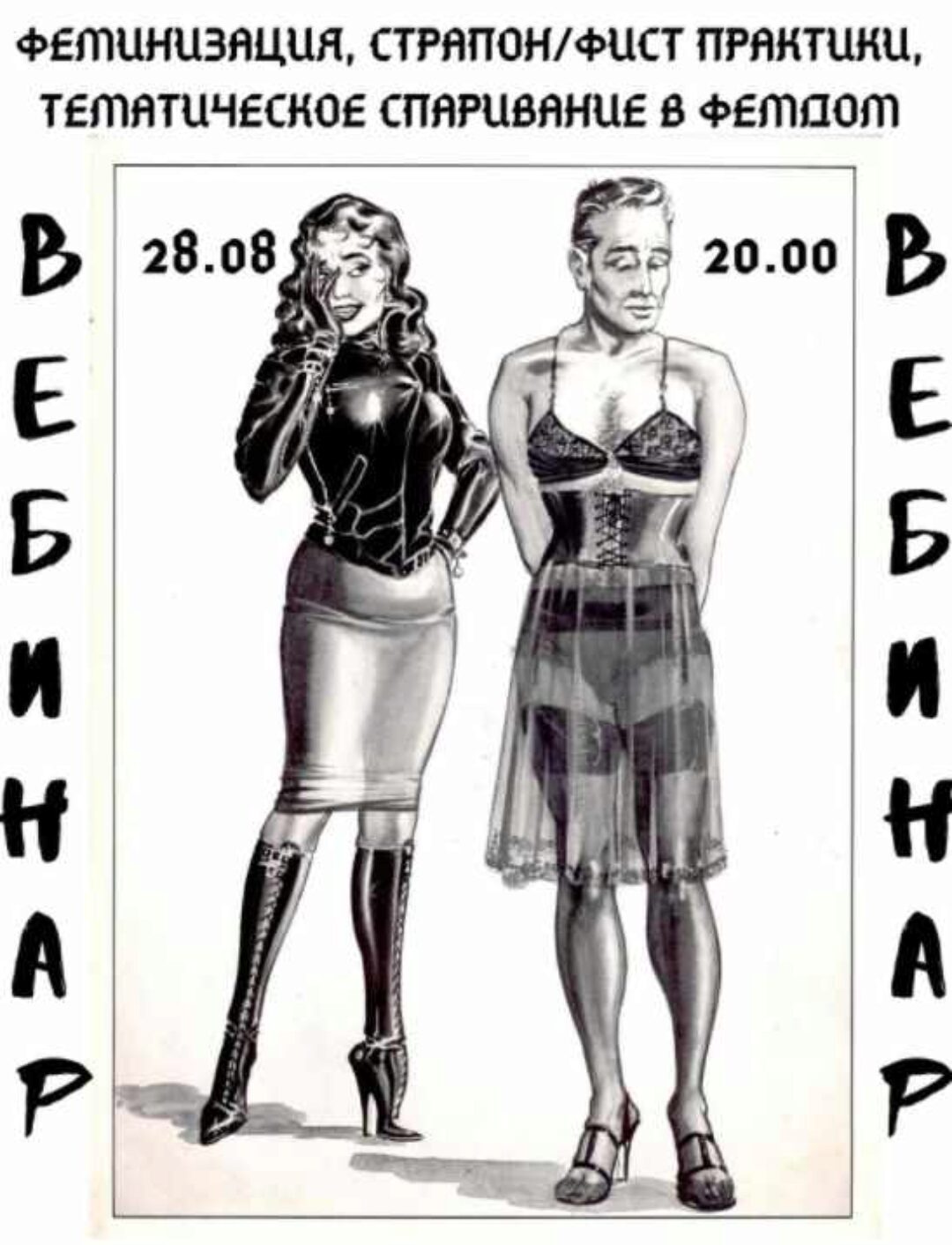 Тренинг «Феминизация, страпон/фист-практики и Тематическое спаривание в ФемДом» (BDSM SCHOOL)