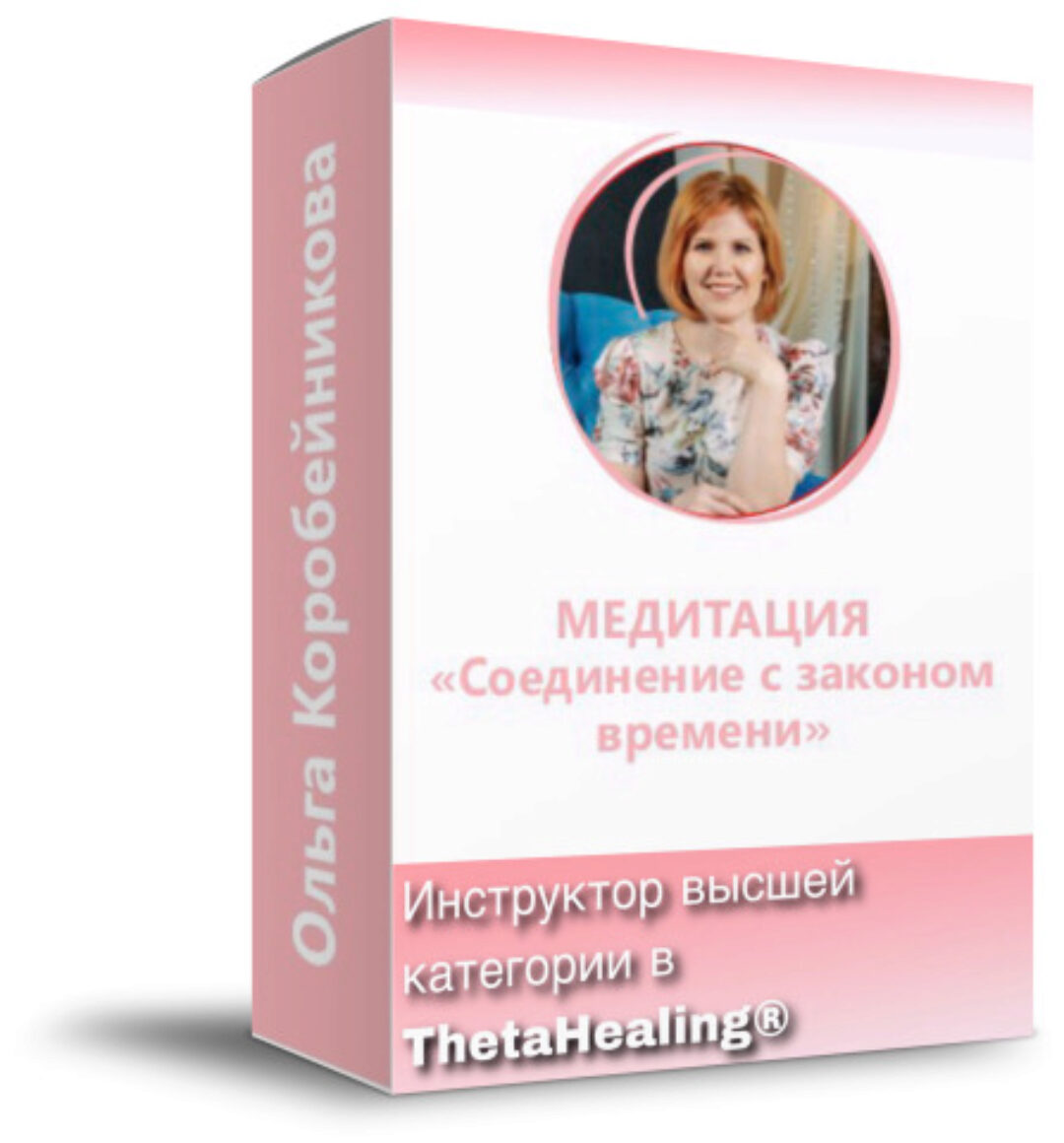 Медитация «Соединение с Законом Времени» (Ольга Коробейникова)