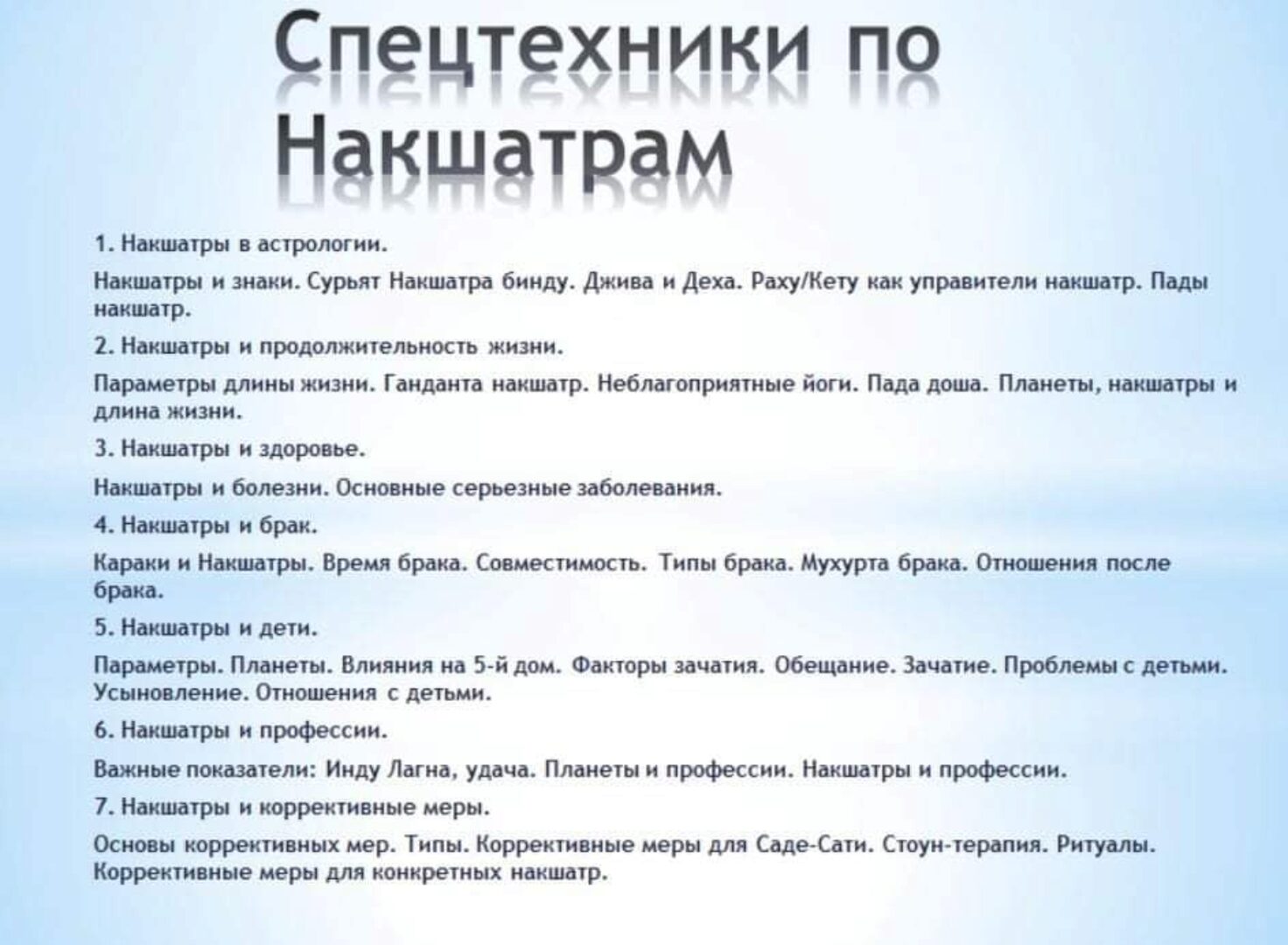 Накшатры с точки зрения панчанга + спецтехники по накшатрам (Анна Атменеева)
