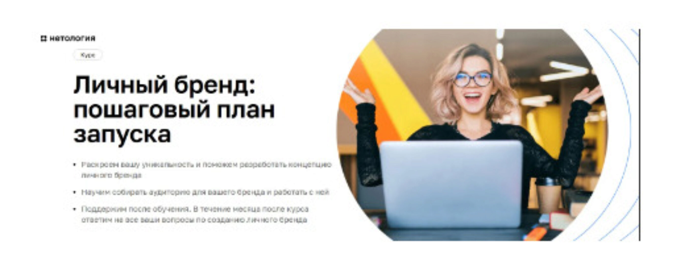 [Нетология] Личный бренд: пошаговый план запуска (Юлия Спиридонова-Микеда, Вячеслав Макович)