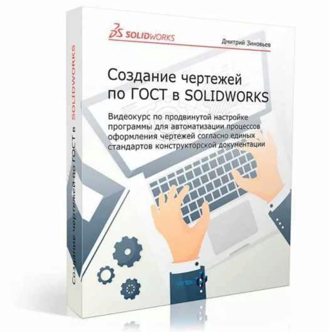 Cоздание чертежей по ГОСТ в SOLIDWORKS (Дмитрий Зиновьев)