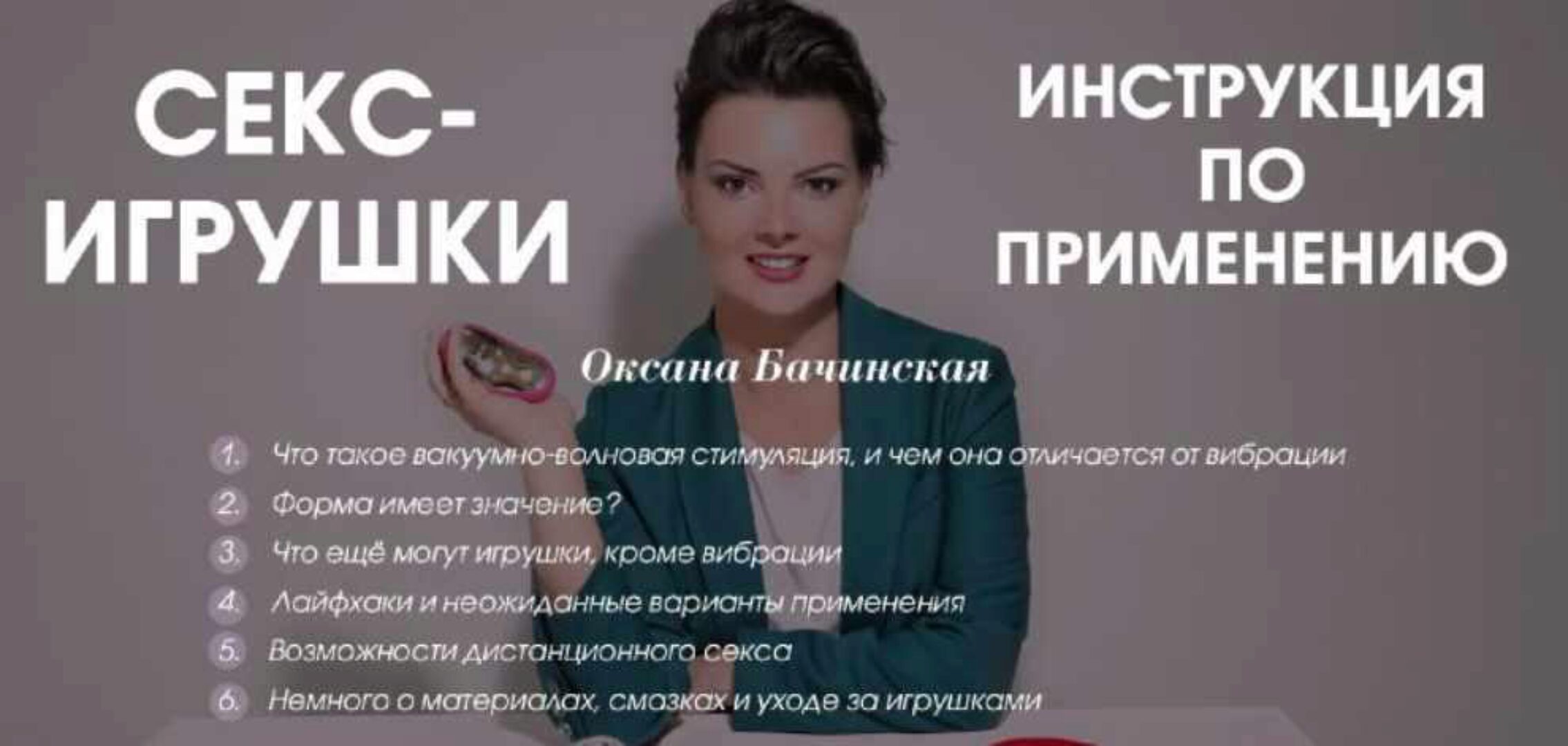 Секс-игрушки: инструкция по применению (Оксана Бачинская)