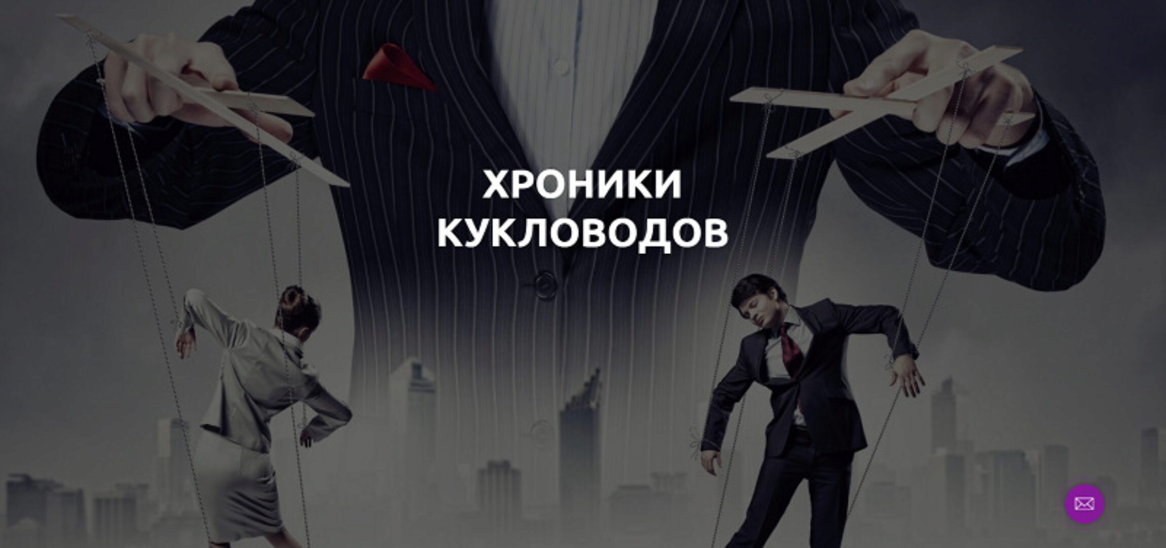 Хроники кукловодов (Лилия Король)