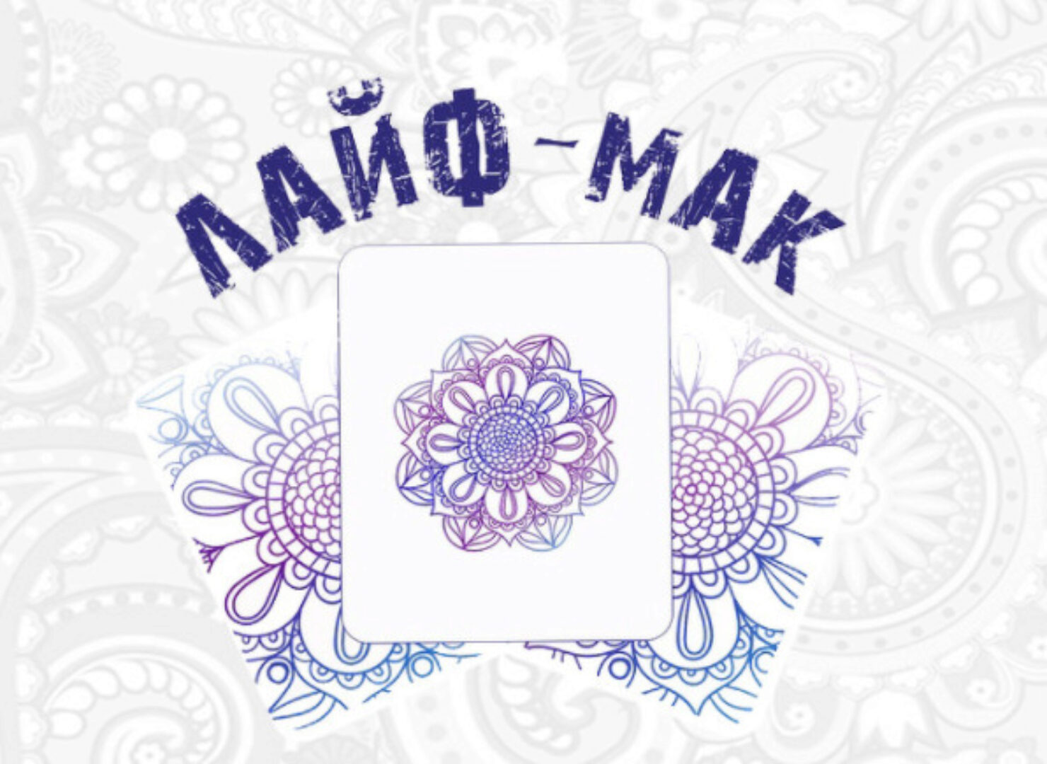 Лайф-МАК - курс по метафорическим картам. Тариф - самостоятельное прохождение (Ульяна Хамзина)