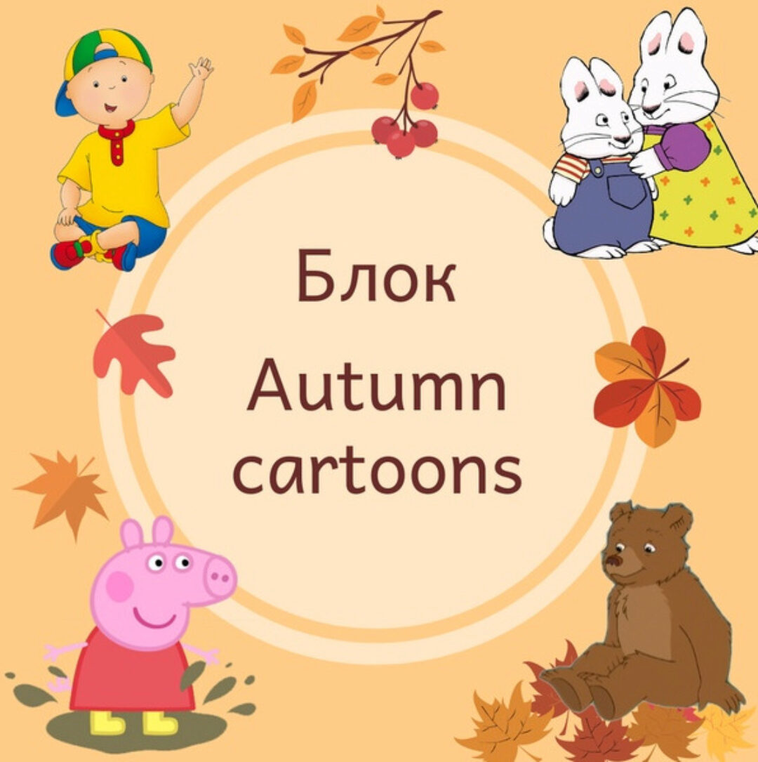 Блок «Autmn cartoons» [Blue Sky English]