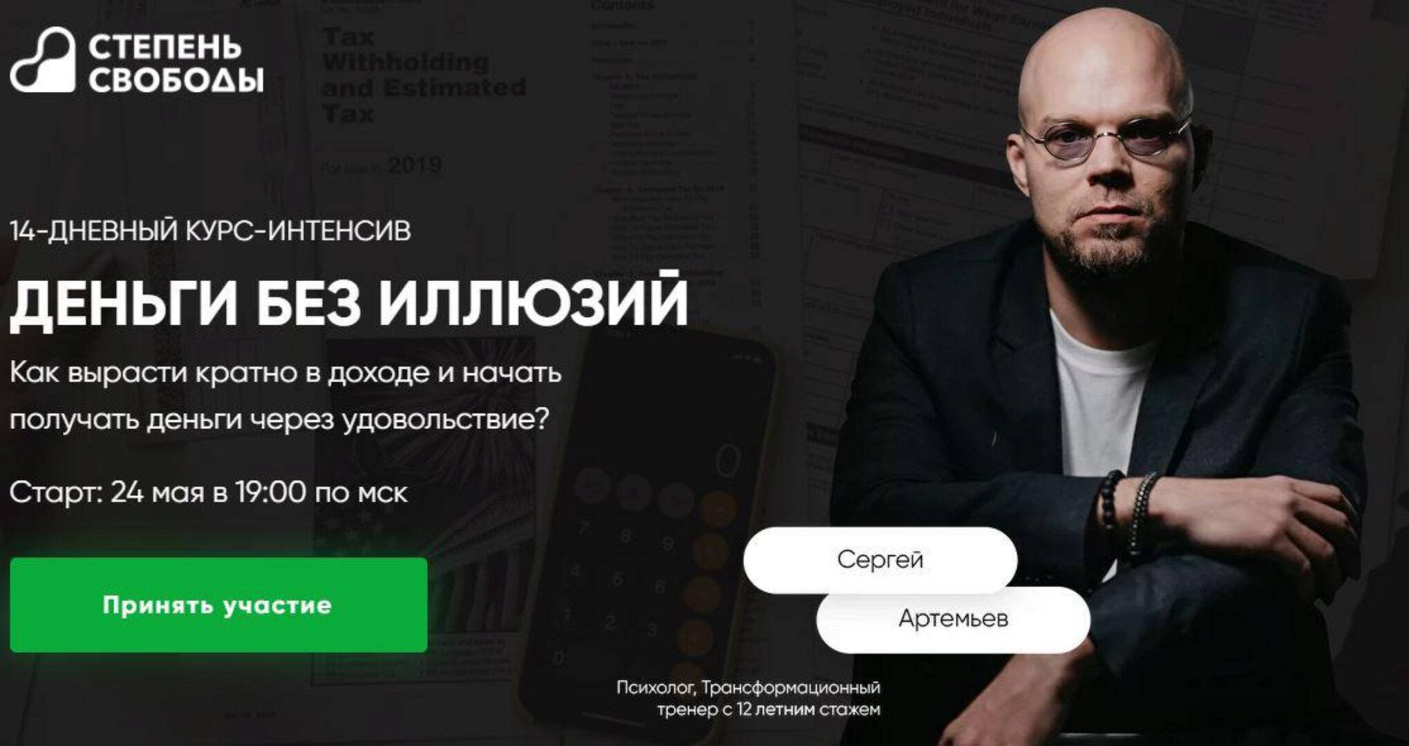 Деньги без иллюзий (Сергей Артемьев)