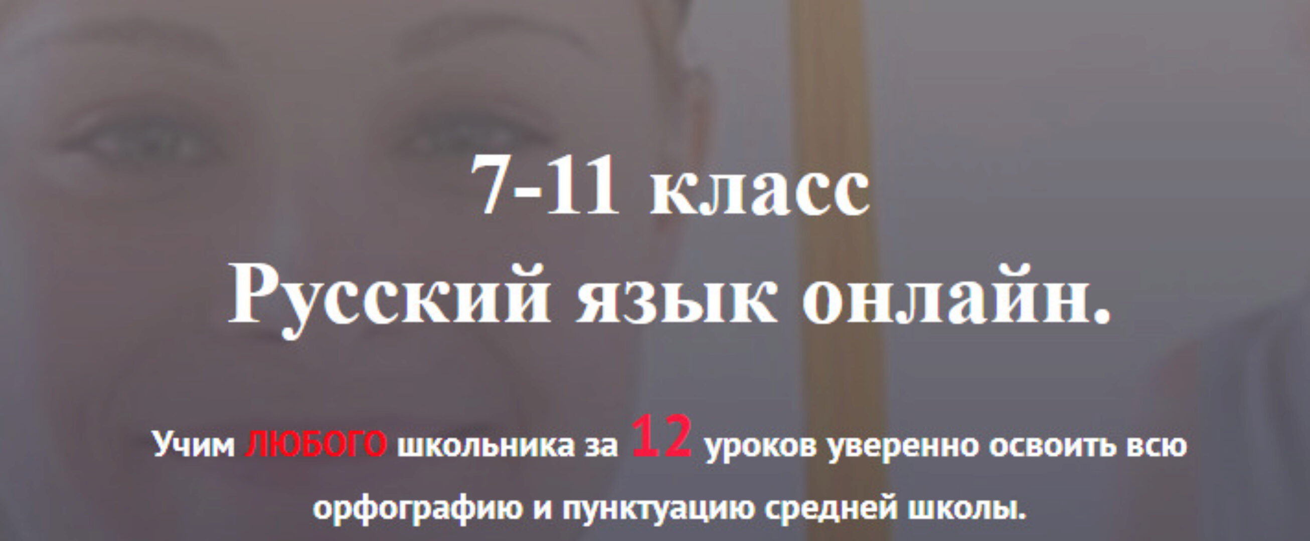[РунетАкадемия] 7-11 класс Русский язык онлайн. Пакет: Базовый (Светлана Филинова)