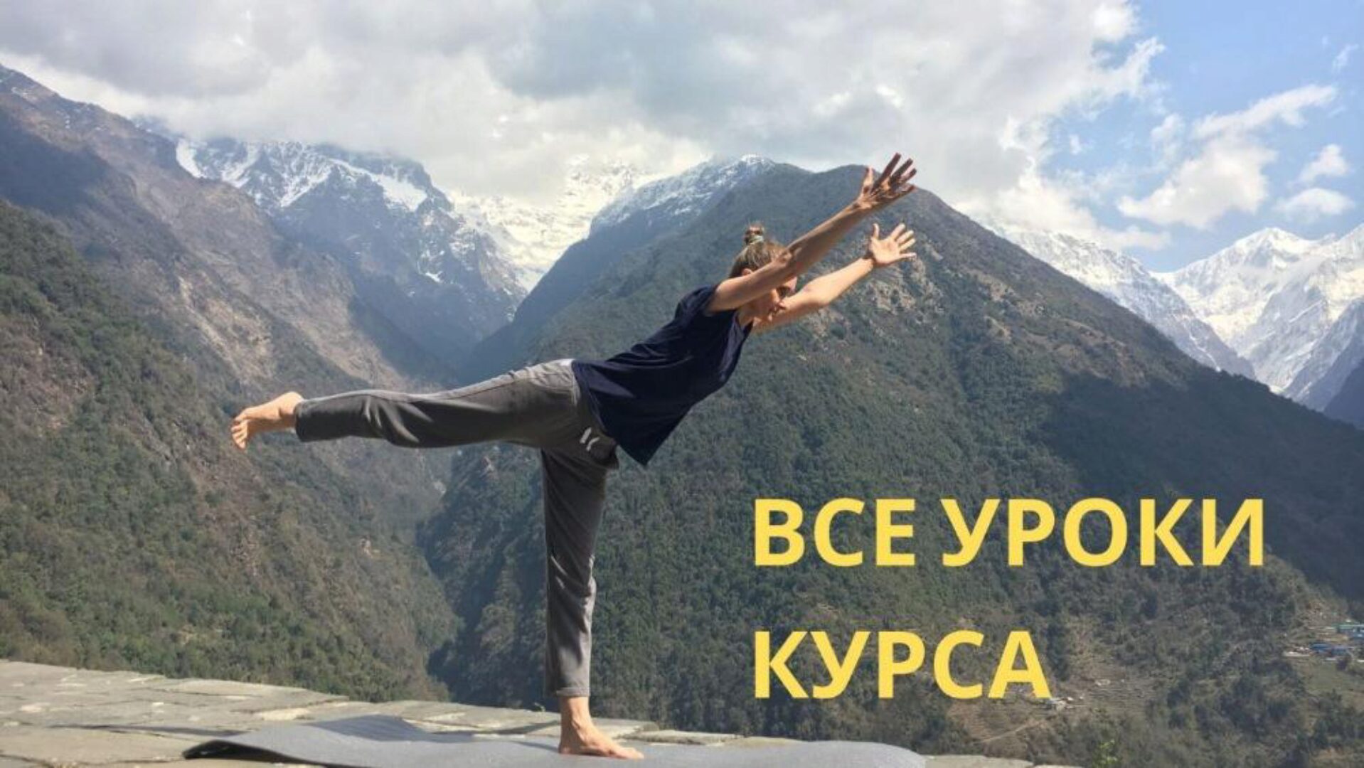 Йога для женского здоровья. Все 18 уроков курса (Ирина Марина)