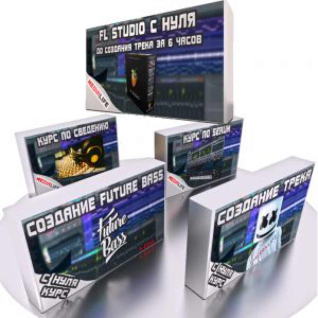 Комплект из 5 курсов по созданию музыки (Сергей Medialife)