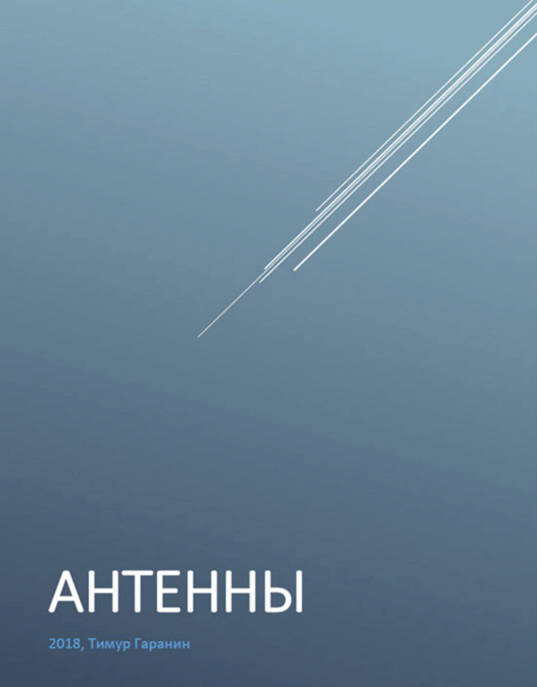 Книга Антенны (Тимур Гаранин)