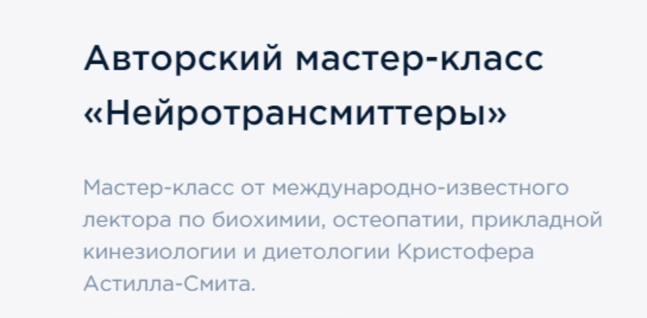 [Academy of medical biochemistry] Нейротрансмиттеры (Кристофер Астил-Смит)