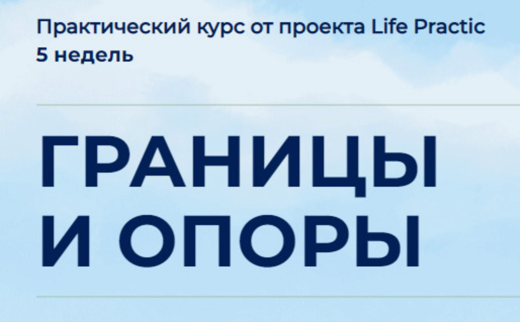 [Life practic] Границы и опоры. Тариф Стандарт (Марина Мушенок, Людмила Яловая)