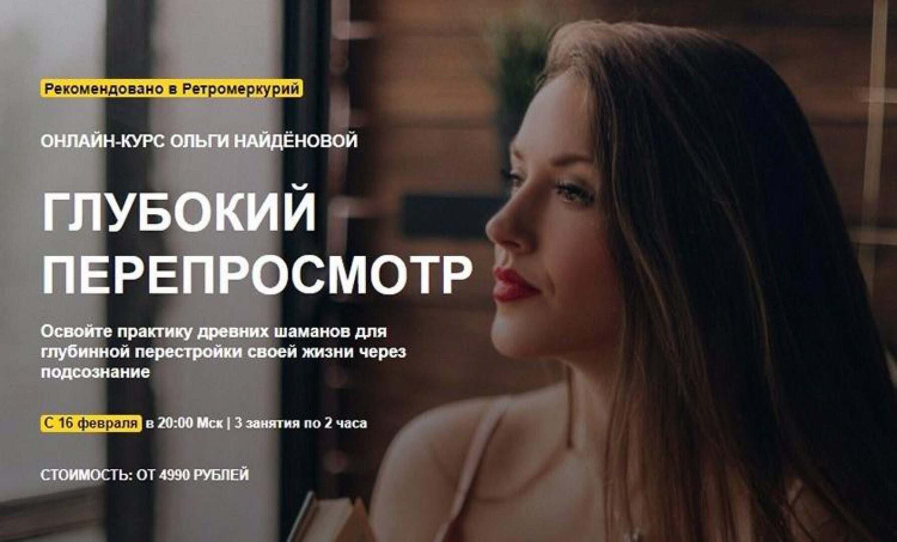 [Arcanum] Глубокий Перепросмотр. Февраль 2021 (Ольга Найденова)