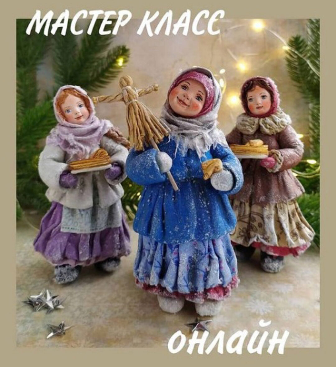 [Ватная игрушка] Матрёнушки (Наталия Шведова)