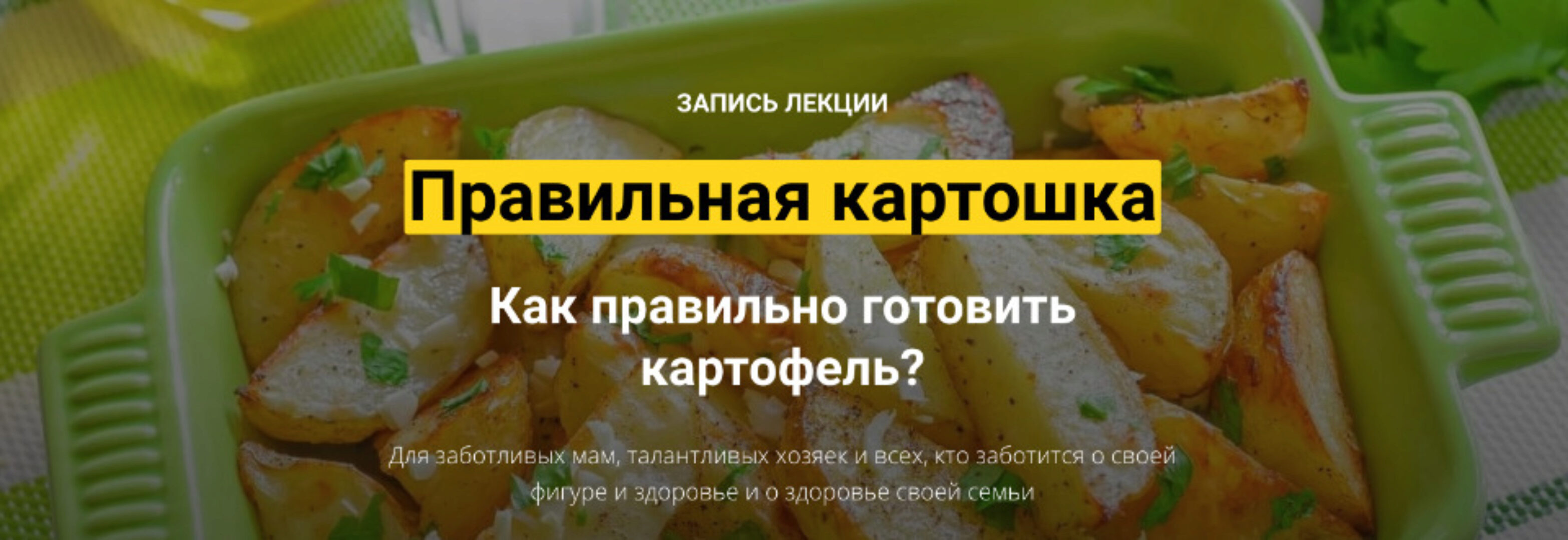 Правильная картошка (Аалия Маджид)
