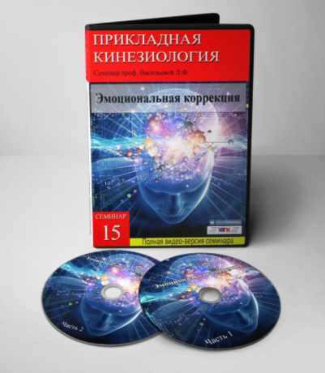 Семинар №15 Эмоциональная коррекция с позиций прикладной кинезиологии (Людмила Васильева)