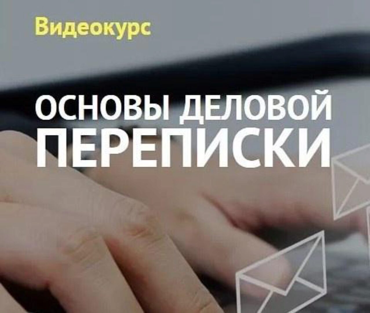 [netology.ru] Основы деловой переписки (Светлана Гончар)