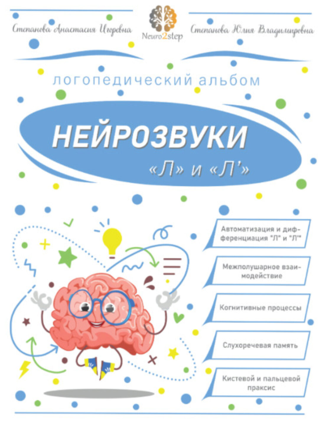 Нейрозвуки «Л» и «Ль». Альбом для автоматизации (Анастасия Степанова)