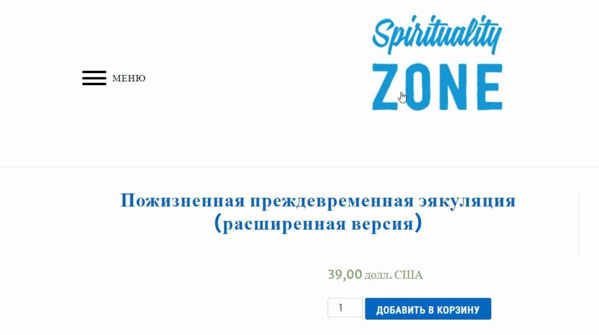 [Spirituality Zone] Убрать навсегда преждевременную эякуляцию-расширенная версия (Spirituality Zone)