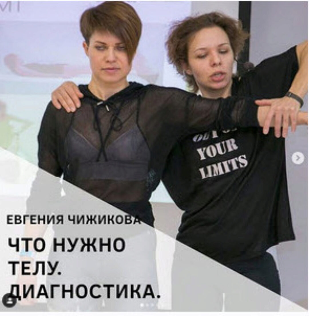 Что нужно телу. Диагностика (Евгения Чижикова)