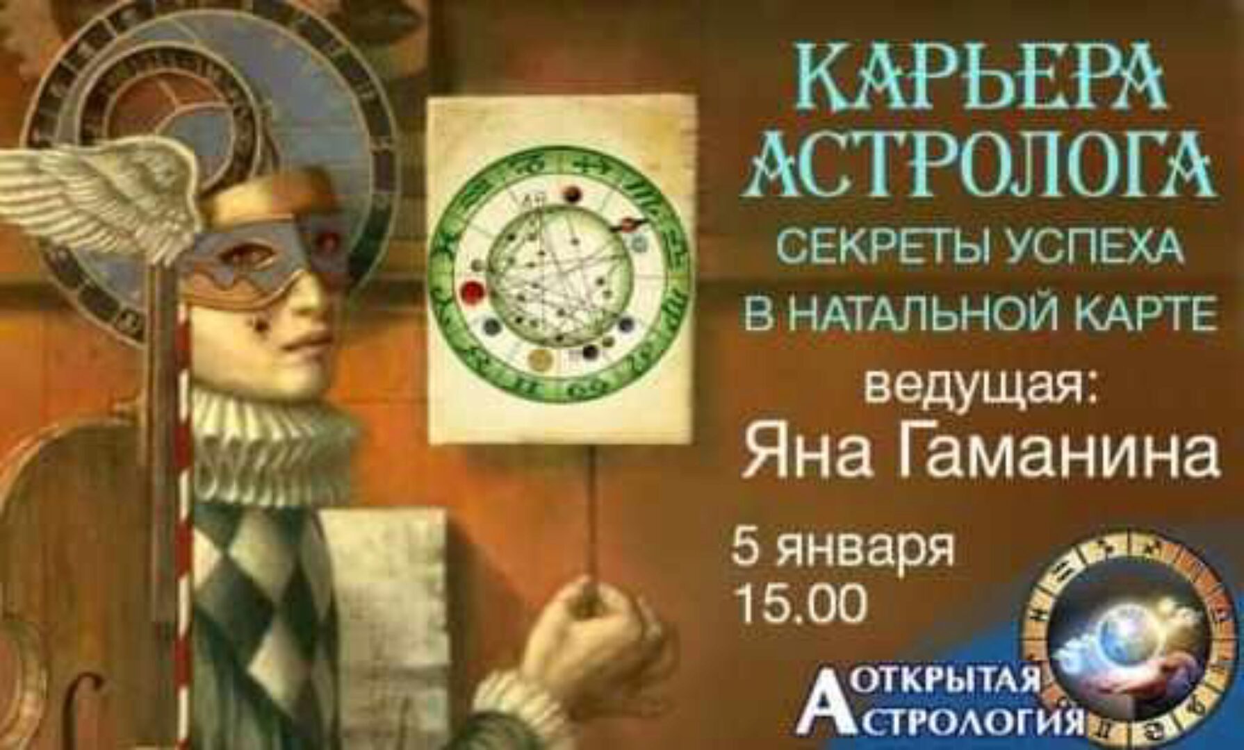Карьера астролога. Секреты успеха в натальной карте (Яна Гаманина)