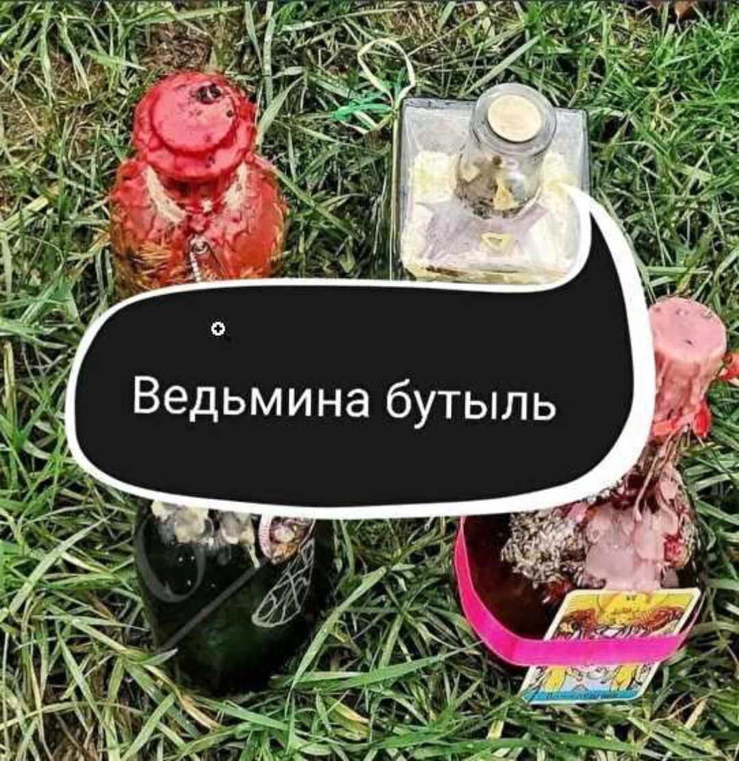 Создание ведьминых бутылей (Ольга Ракита)