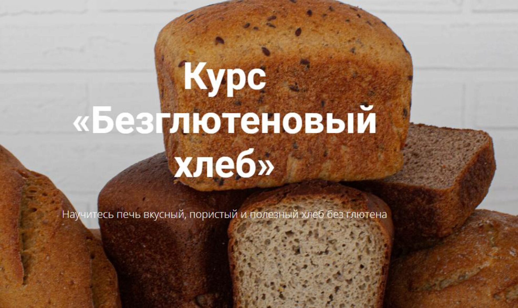 [zernoschool] Безглютеновый хлеб. Пакет С наставником (Ольга Ткаченко)
