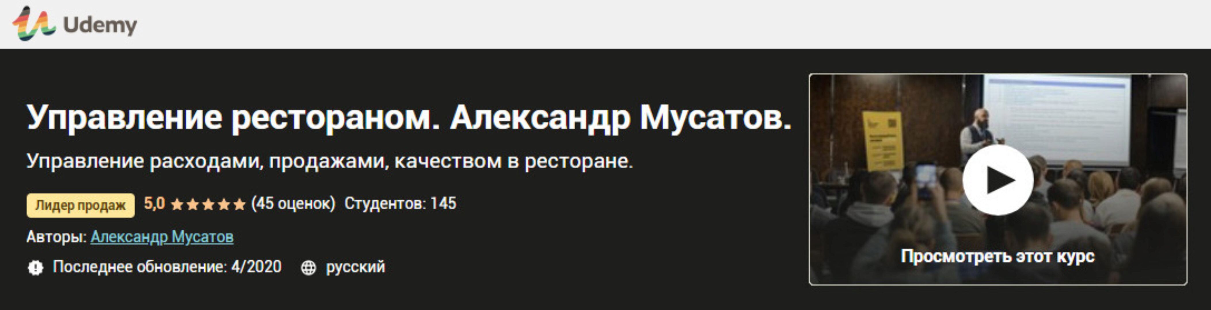 [Udemy] Управление рестораном (Александр Мусатов)